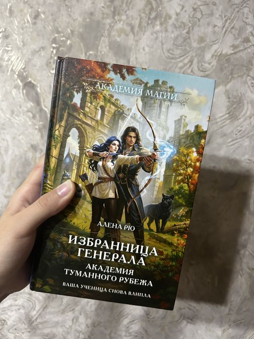 книга «избранница генерала»
