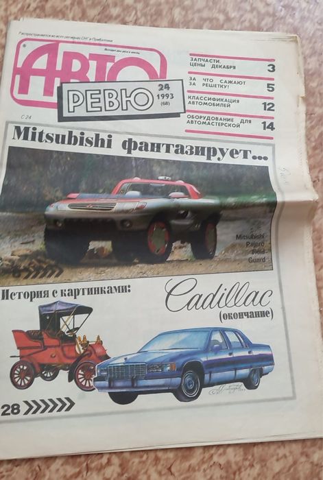 Продам газету "АвтоРевю"