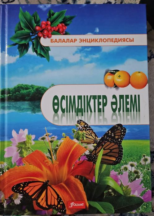 Балалар энциклопедиясы " Өсімдіктер әлемі "