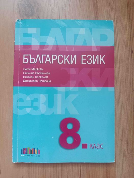 Учебник по български за 8 клас - бг учебник