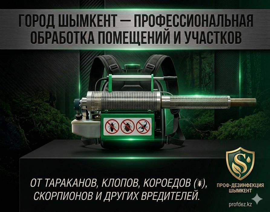 Дезинфекция обработка помещений и участков