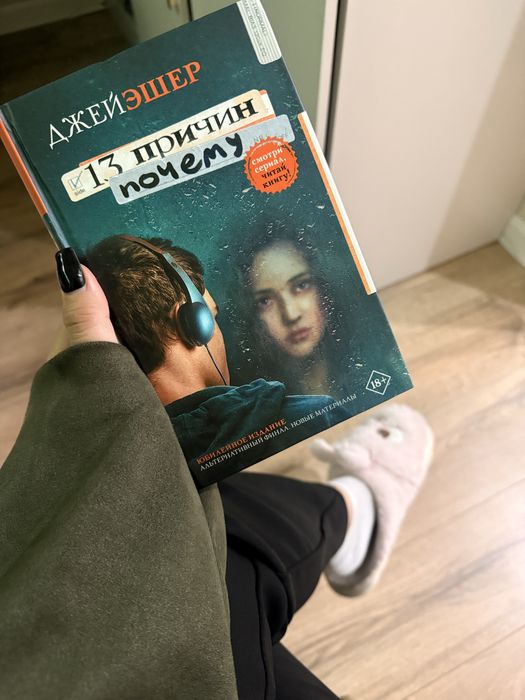 КНИГА: 13 причин почему
