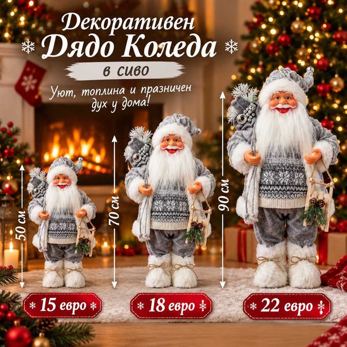 Дядо Коледа в 3 варианта