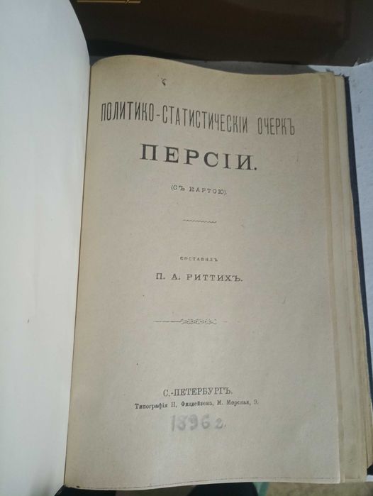 П.А.Риттих, очерк Персии 1896 год.