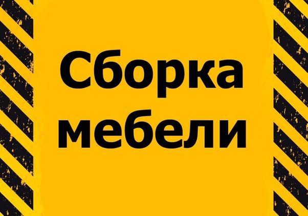 Переделка ремонт сборка разборка мебели