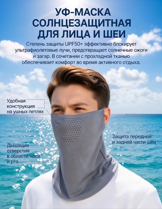 Бафф / Солнцезащитная УФ-маска (UPF50+) для лица и шеи