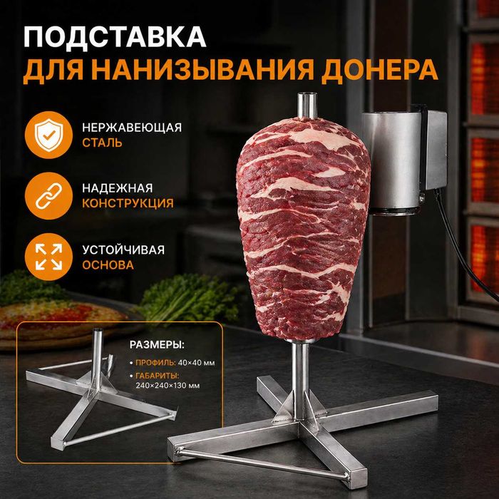 Подставка и шампур для нанизывания донера/шаурмы из нержавеющей стали
