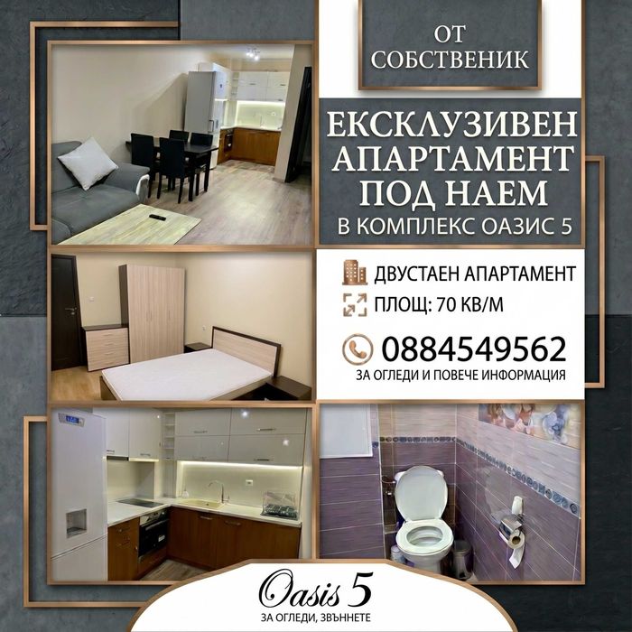 Двустаен апартамент ПОД НАЕМ ОТ СОБСТВЕНИК!