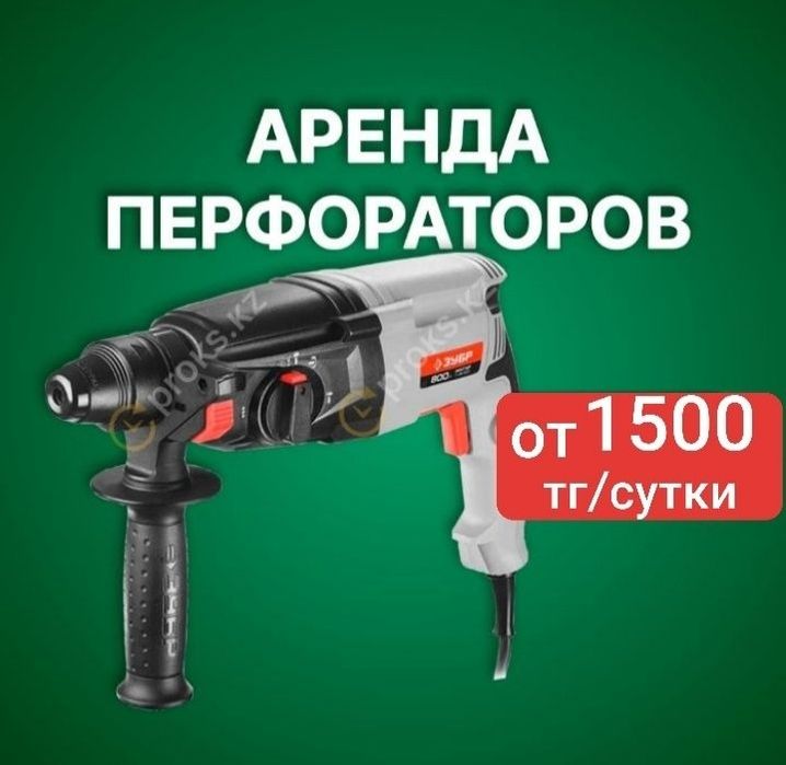 Аренда перфоратора прокат префоратор префоратр инструмент