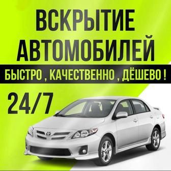 Вскрытие авто есик ашу