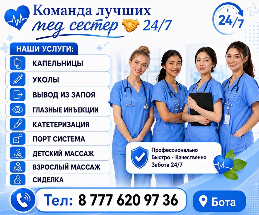 Команда медсестер на дом 24/7