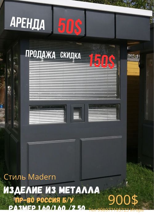 Срочно! 9 мл. Бутка киоск модуль КПП СКИДКА!
