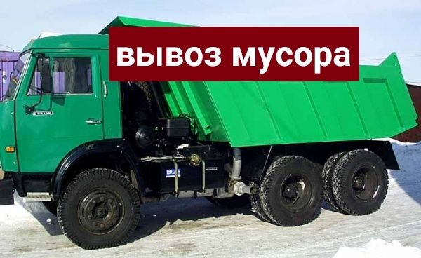 Услуга вывоз мусора не дорого