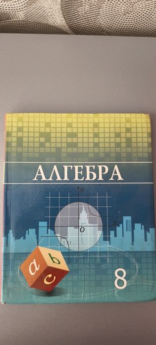 Книга по алгебре за 8 класс