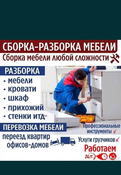 Сборщик мебель.  Мебель на заказ. Все услуги