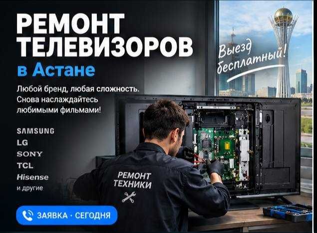 Ремонт телевизоров в Астане с гарантией