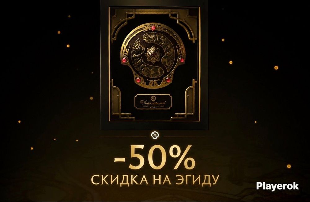 Скидка на эгиду 50% дота 2