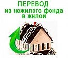 Как перевести дом в жилой. Перевести дом из нежилого в жилой. Перевод нежилого дома в жилой. Как перевести дом из нежилого в жилой. Перевод из нежилого в жилое.