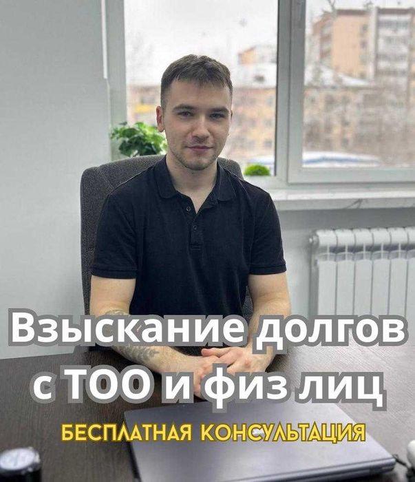 Юрист-Адвокат Взыскание средств с ТОО, ИП и физических лиц