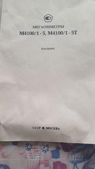 Мегаомметр.М4100/1-5.новые