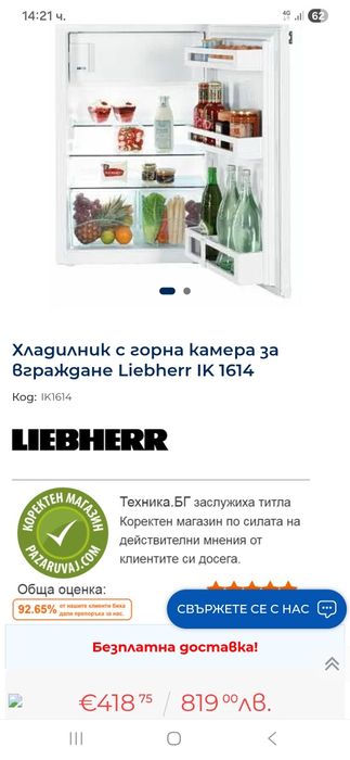 Хладилник за вграждане LIEBHERR