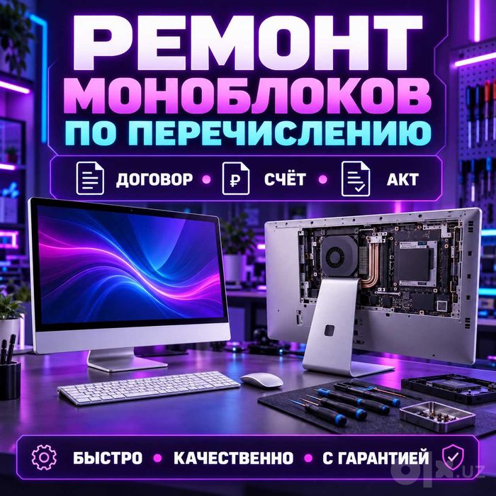Обслуживаем компьютеры, ноутбуки и моноблоки предприятий, офисов,