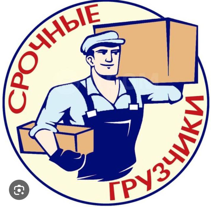 Грузчики,газели,разнорабочие