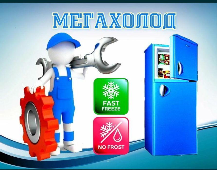 Срочный Ремонт Холодильников и морозильников заправка фреона
