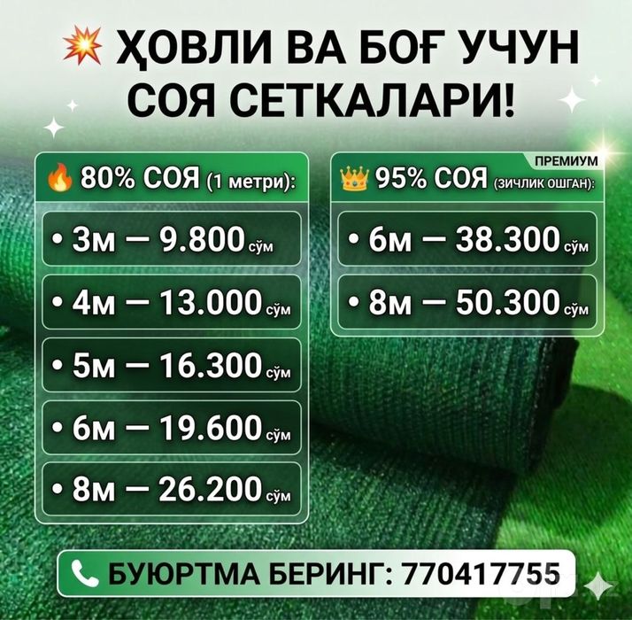 Сифатли соя сеткалар 8100 сўмдан бошлаб!