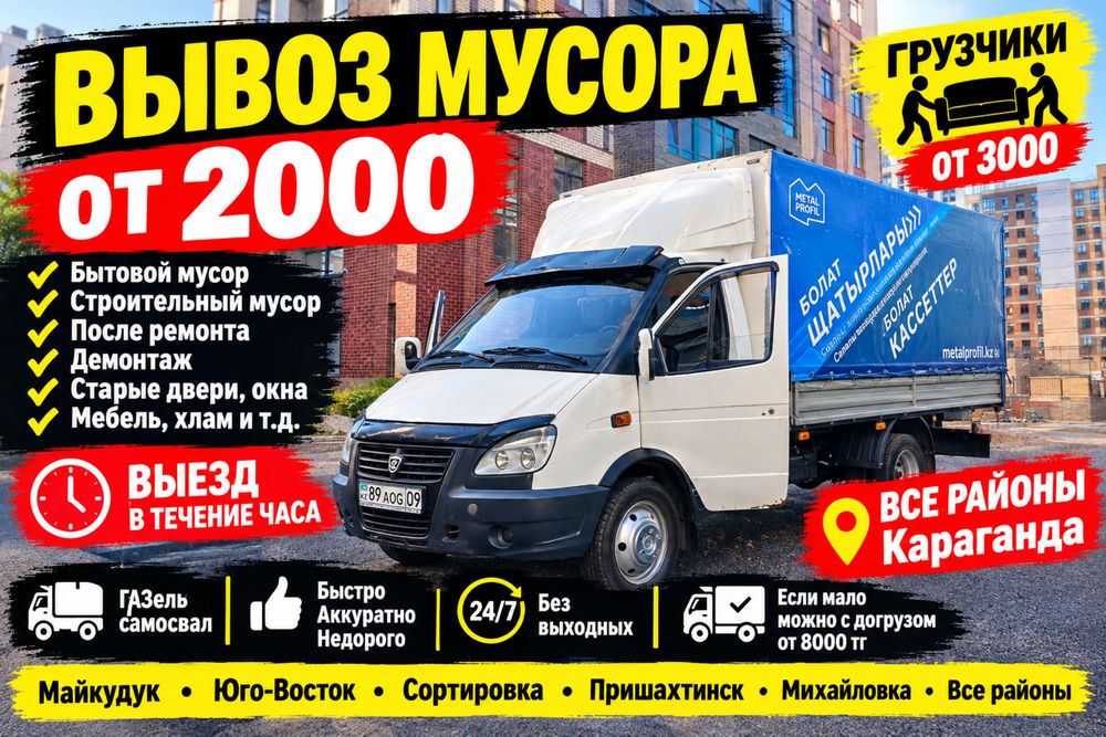 Вывоз—Мусора—Караганда—Недорго—Быстро—Акуратно