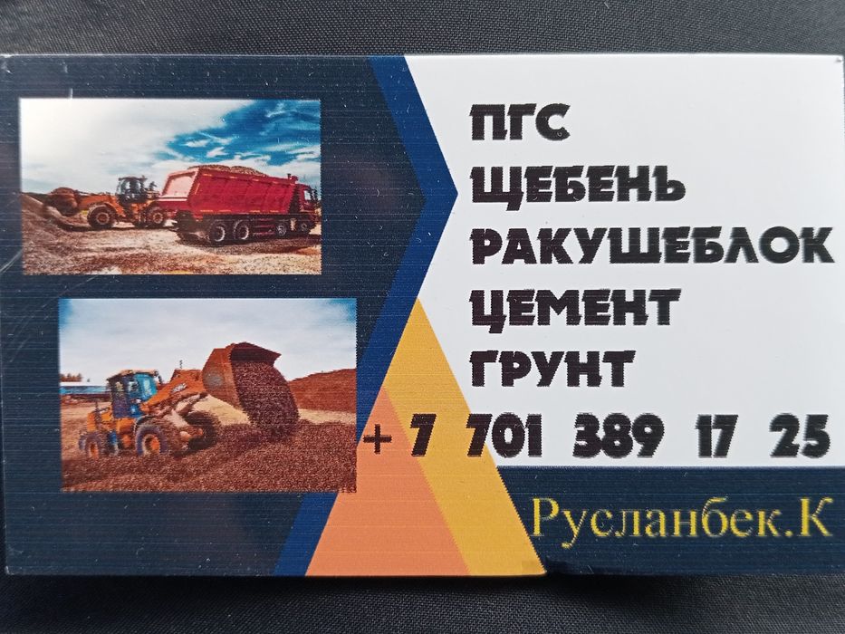 Пгс Щебень Цемент Отсев Ракушеблок Грунт  Гравй сатылады