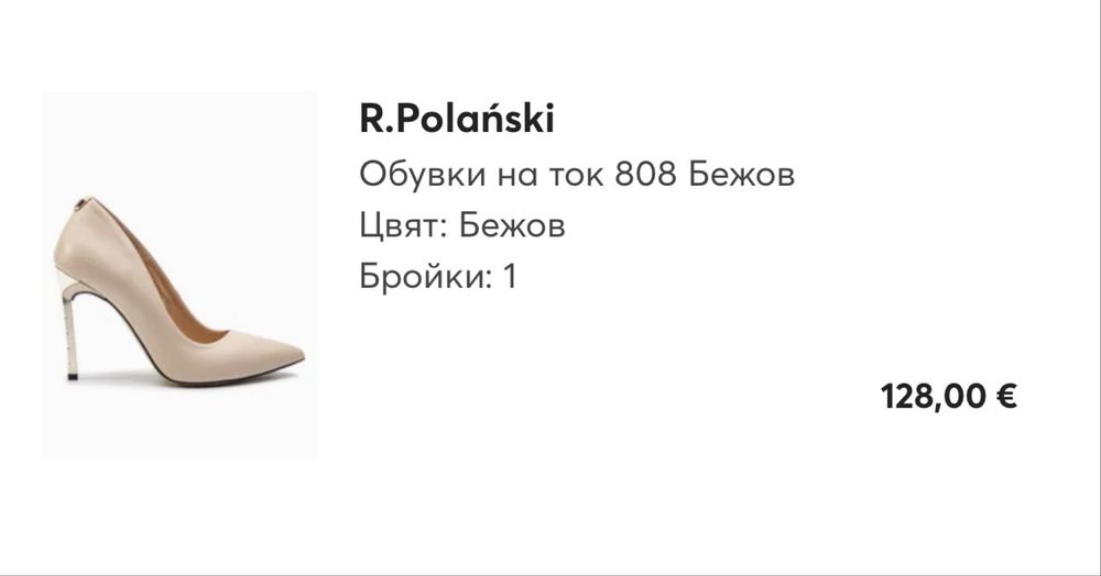 Елегантни обувки на  ток бежови R.Polanski