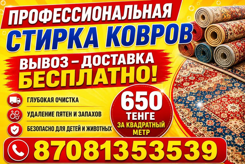 Стирка ковров 650 кв.м