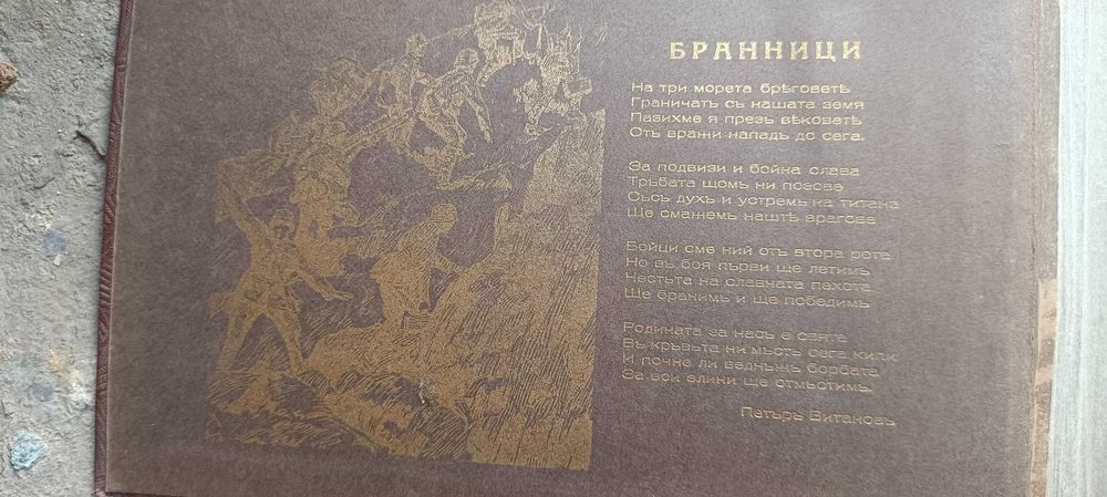 Юбилеен военен албум