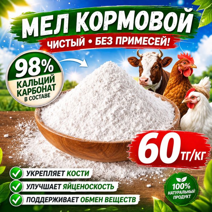 Мел кормовой марка ММЖП