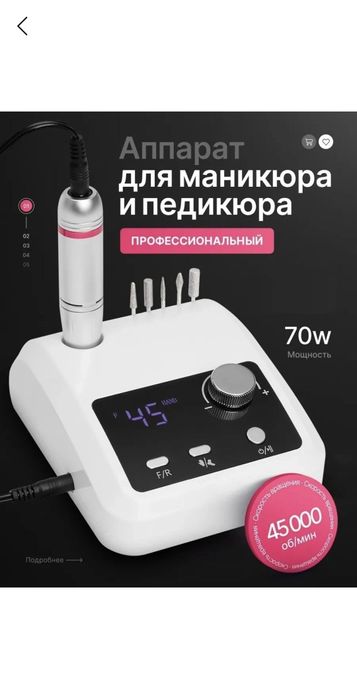 Маникюр  педикюр аппарат