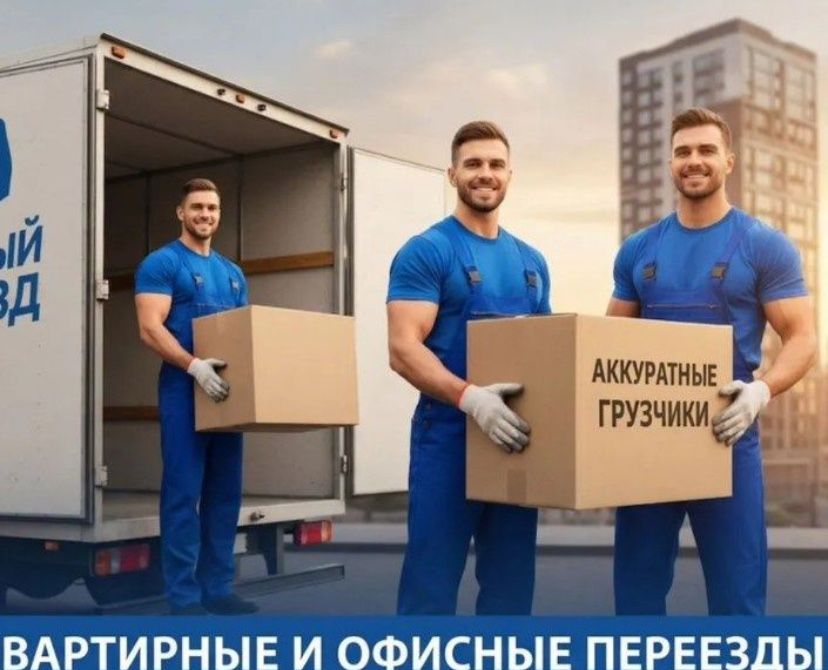 Грузчики/Разнорабочие Переезды, фуры