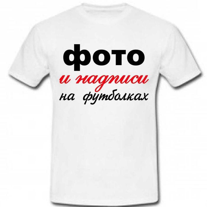 Печать на футболках для ВСЕХ