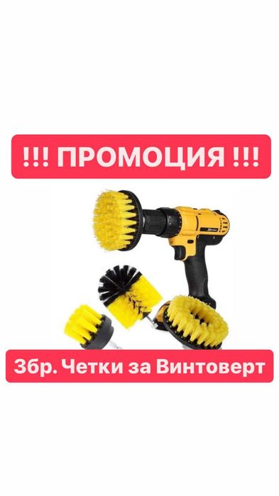 Четки За ВИНТОВЕРТ