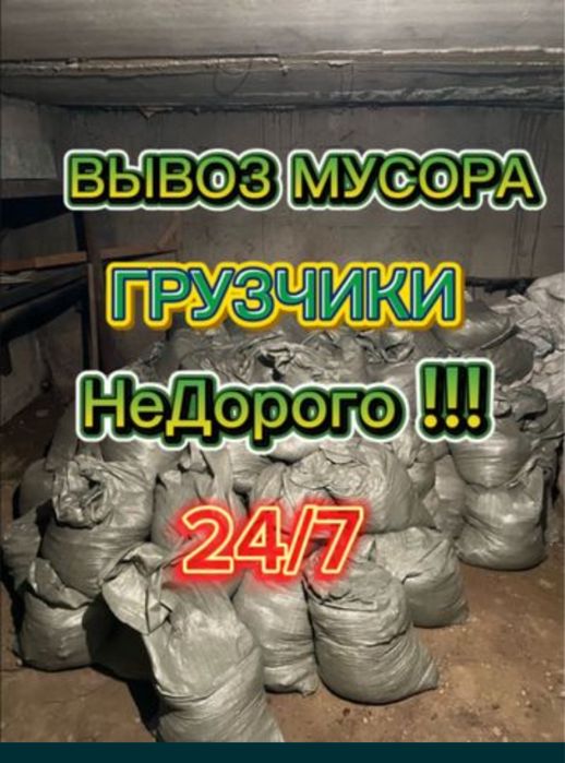 Вывоз строительного мусор не дорого Вывоз мебели