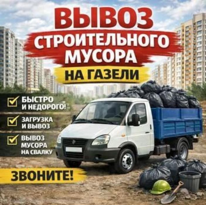 Вывоз мусора | Перевозка | Переезды 24/7