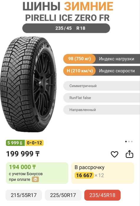 Pirelli ICE ZERO FR ( ЗИМА) 235/45/18
