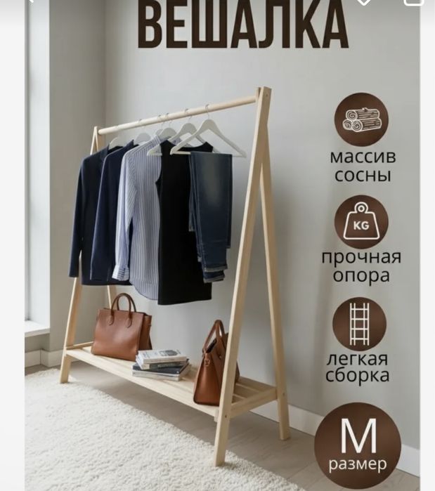 Вешалка напольная дерево