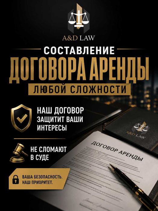 Составление договора Аренды любой сложности/ ЖАЛДАУ ШАРТЫН ДАЙЫНДАУ