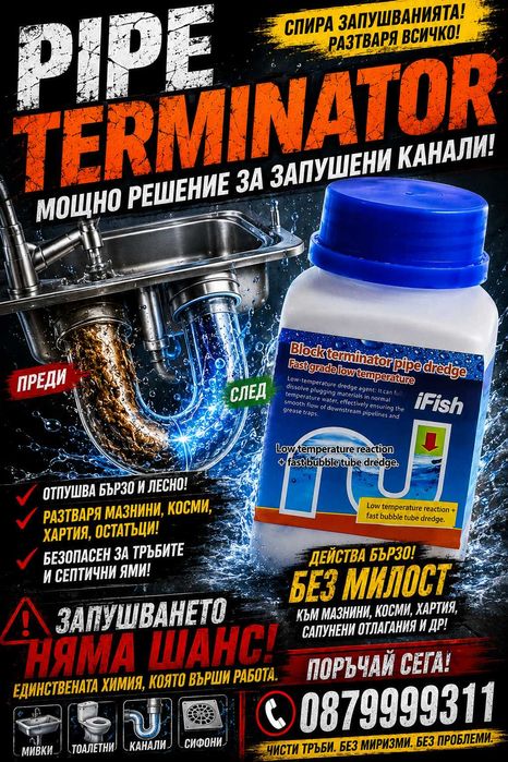 Професионален препарат отпушва канали мивки тоалетни  Pipe Terminator