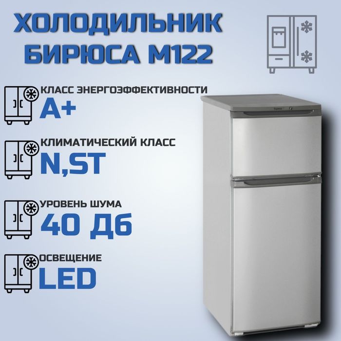 Холодильник бирюса М122