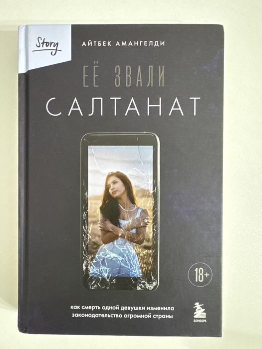 Продам книгу «Её звали Салтанат»