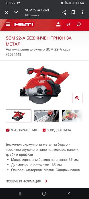 Hilti SCM 22-A Циркуляр за метал