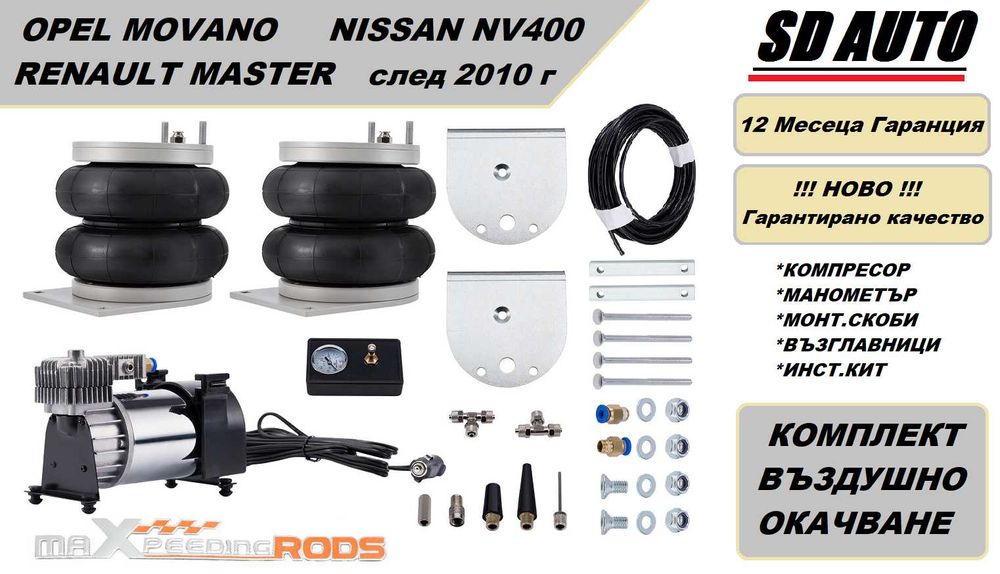 Въздушно Окачване за Renault Master / Opel Movano / 2010 - 2023 г