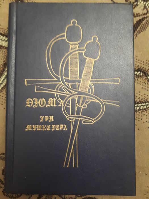 Книга А.Дюма " Три мушкетера"